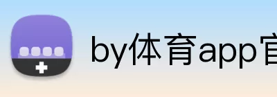 by体育app官网入口 Logo
